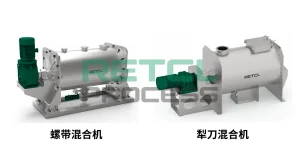 螺带混合机 vs 犁刀混合机